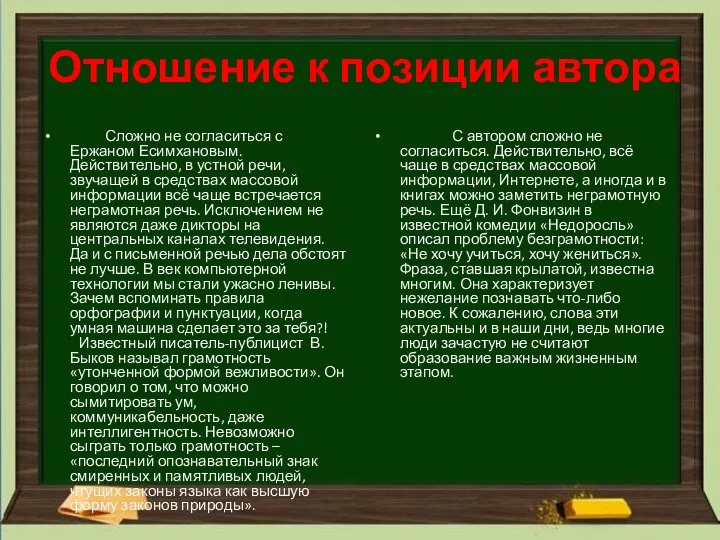 Отношение к позиции автора Сложно не согласиться с Ержаном Есимхановым. Действительно,