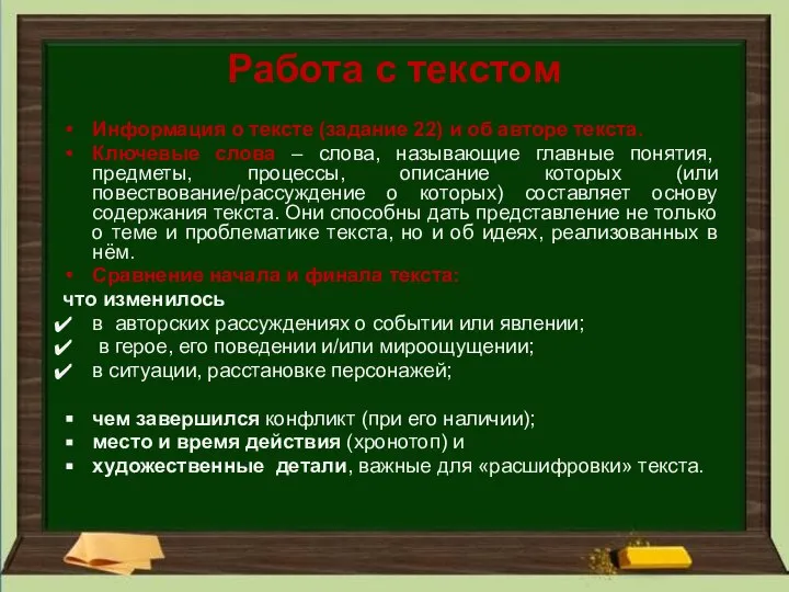 Работа с текстом Информация о тексте (задание 22) и об авторе