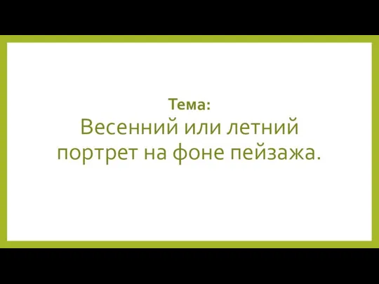 Тема: Весенний или летний портрет на фоне пейзажа.