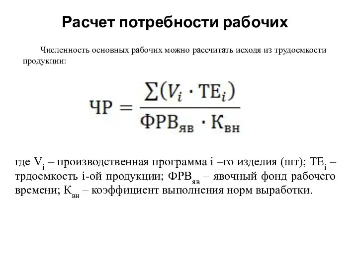 Численность основных рабочих можно рассчитать исходя из трудоемкости продукции: где Vi