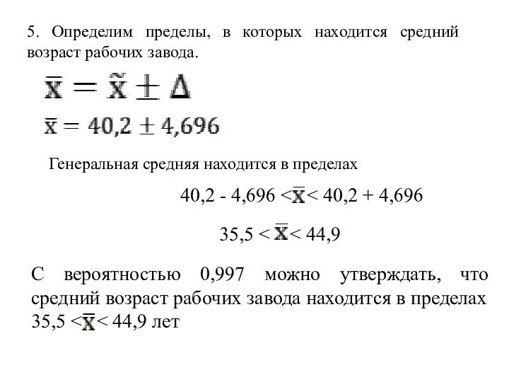 5. Определим пределы, в которых находится средний возраст рабочих завода. Генеральная