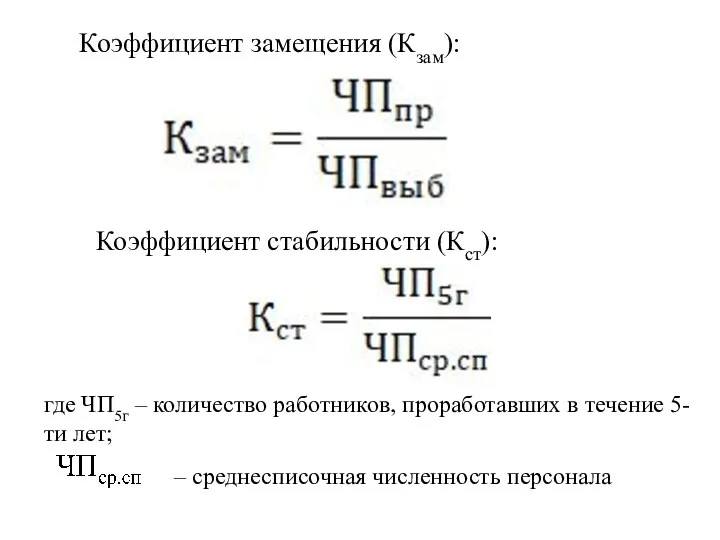 Коэффициент замещения (Кзам): Коэффициент стабильности (Кст): где ЧП5г – количество работников,