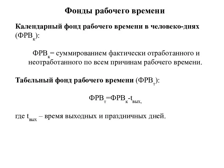 Фонды рабочего времени Календарный фонд рабочего времени в человеко-днях (ФРВк): ФРВк=