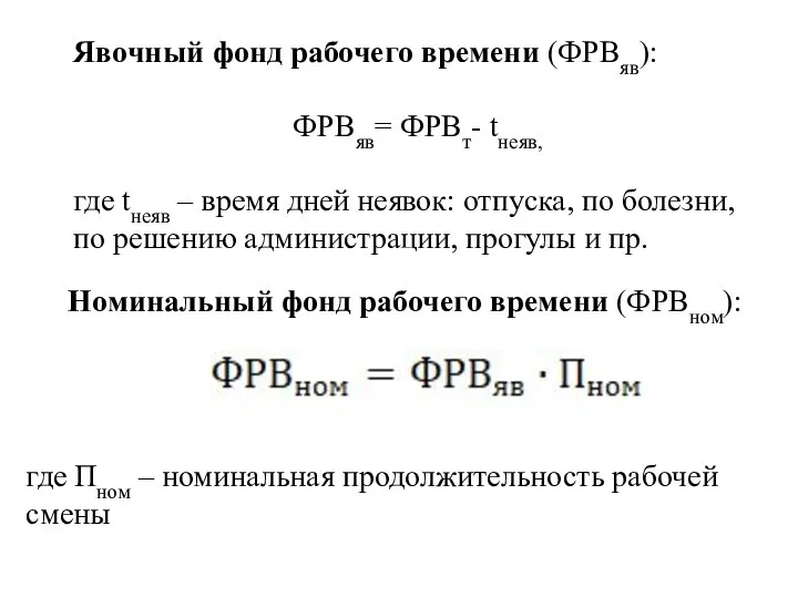 Явочный фонд рабочего времени (ФРВяв): ФРВяв= ФРВт- tнеяв, где tнеяв –