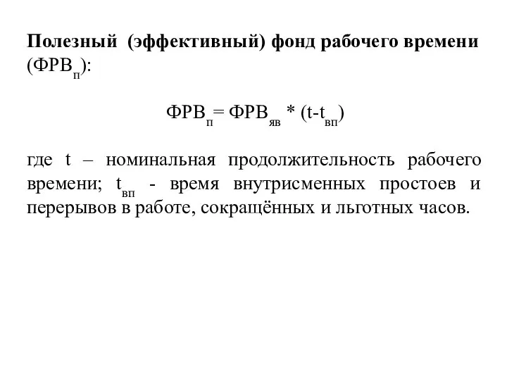 Полезный (эффективный) фонд рабочего времени (ФРВп): ФРВп= ФРВяв * (t-tвп) где