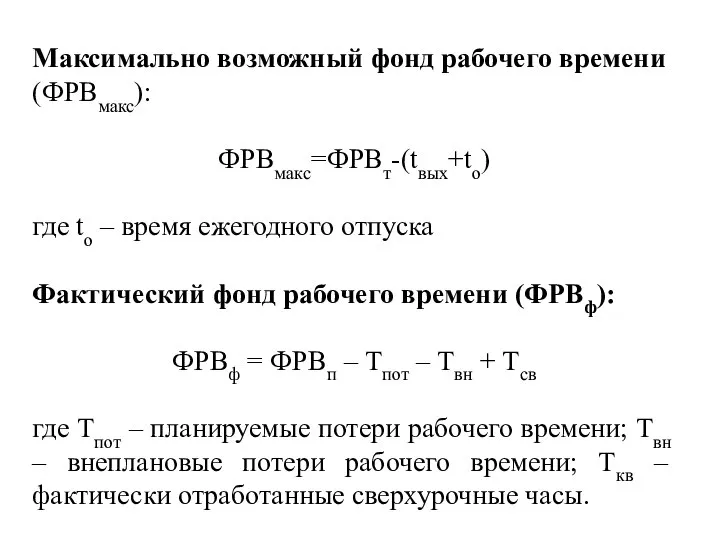 Максимально возможный фонд рабочего времени (ФРВмакс): ФРВмакс=ФРВт-(tвых+tо) где tо – время