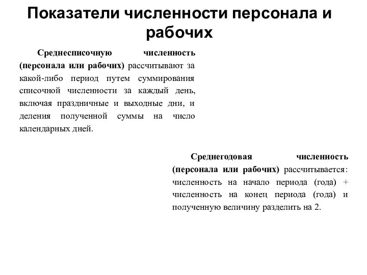 Показатели численности персонала и рабочих Среднесписочную численность (персонала или рабочих) рассчитывают