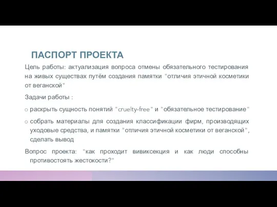 ПАСПОРТ ПРОЕКТА Цель работы: актуализация вопроса отмены обязательного тестирования на живых