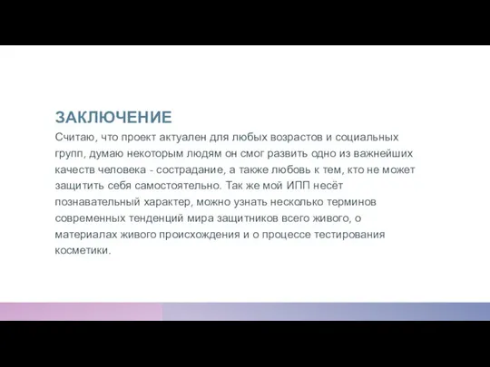 ЗАКЛЮЧЕНИЕ Считаю, что проект актуален для любых возрастов и социальных групп,