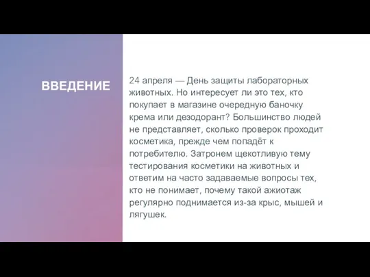 ВВЕДЕНИЕ 24 апреля — День защиты лабораторных животных. Но интересует ли