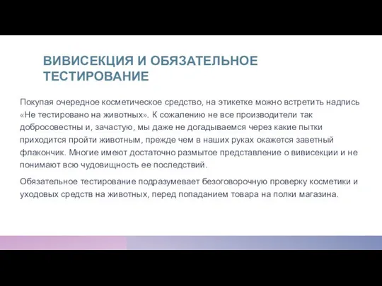 ВИВИСЕКЦИЯ И ОБЯЗАТЕЛЬНОЕ ТЕСТИРОВАНИЕ Покупая очередное косметическое средство, на этикетке можно