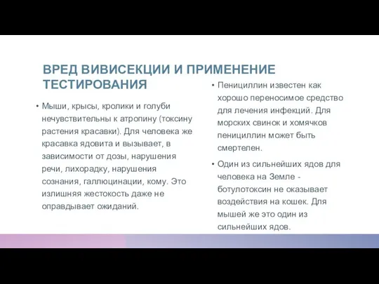 ВРЕД ВИВИСЕКЦИИ И ПРИМЕНЕНИЕ ТЕСТИРОВАНИЯ Мыши, крысы, кролики и голуби нечувствительны