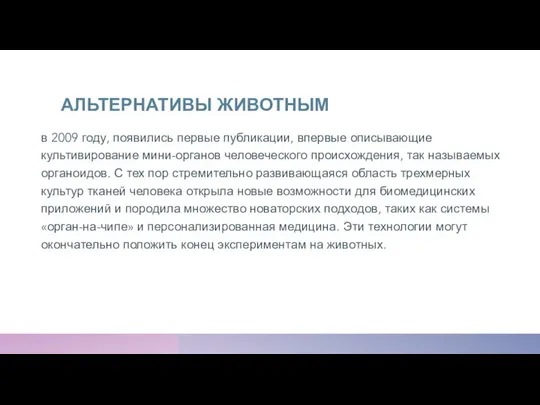 АЛЬТЕРНАТИВЫ ЖИВОТНЫМ в 2009 году, появились первые публикации, впервые описывающие культивирование