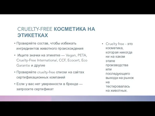 CRUELTY-FREE КОСМЕТИКА НА ЭТИКЕТКАХ Проверяйте состав, чтобы избежать ингредиентов животного происхождения