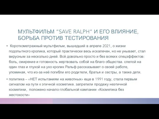 МУЛЬТФИЛЬМ “SAVE RALPH” И ЕГО ВЛИЯНИЕ, БОРЬБА ПРОТИВ ТЕСТИРОВАНИЯ Короткометражный мультфильм,