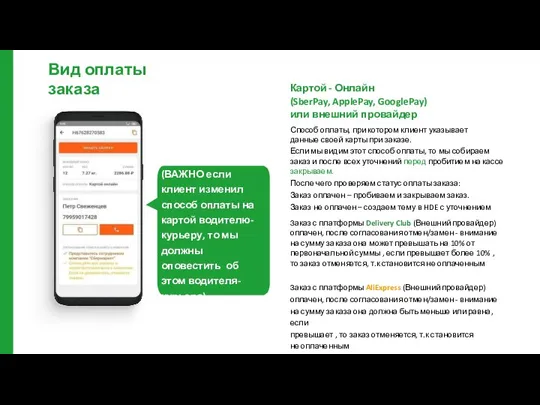 Вид оплаты заказа Картой - Онлайн (SberPay, ApplePay, GooglePay) или внешний