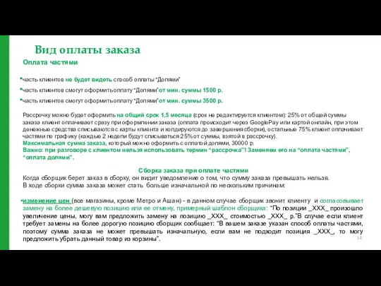 Вид оплаты заказа Оплата частями часть клиентов не будет видеть способ