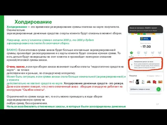 Холдирование Холдирование — это временное резервирование суммы платежа на карте покупателя.