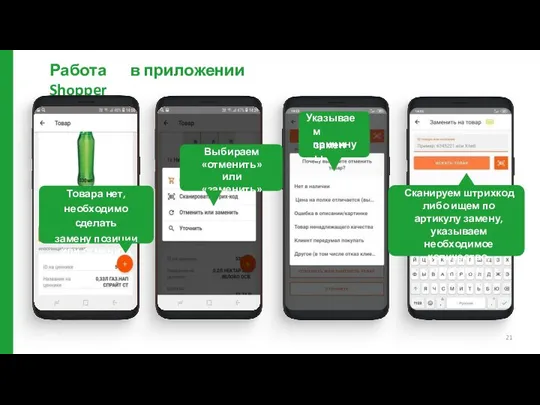 Работа в приложении Shopper Товара нет, необходимо сделать замену позиции или