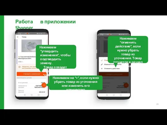 Работа в приложении Shopper Нажимаем “утвердить изменения”, чтобы подтвердить замену. Товар