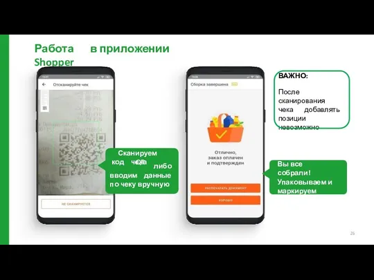 Работа в приложении Shopper Сканируем QR код чека либо вводим данные