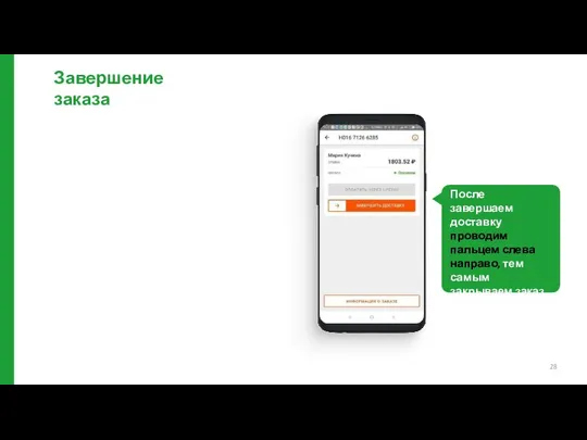 Завершение заказа После завершаем доставку проводим пальцем слева направо, тем самым закрываем заказ