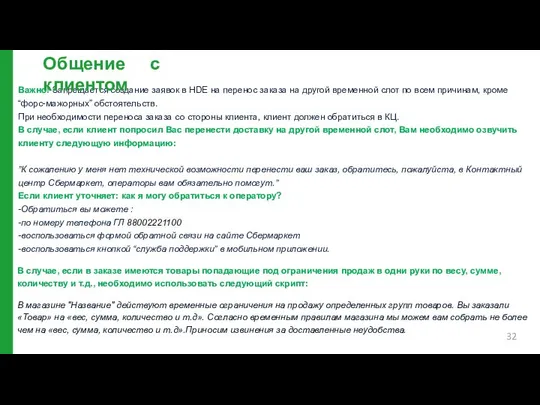 Цель звонка Важно! Запрещается создание заявок в HDE на перенос заказа