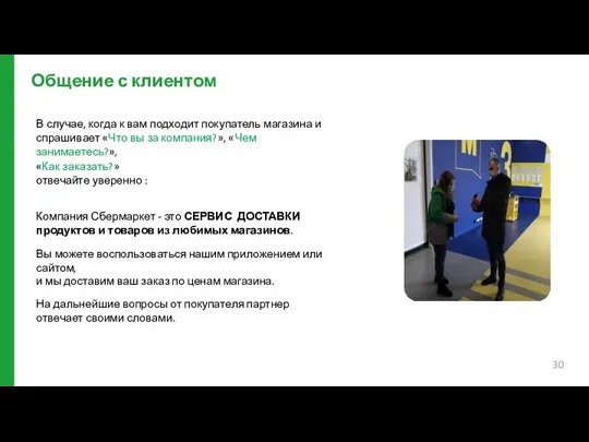 Общение с клиентом В случае, когда к вам подходит покупатель магазина