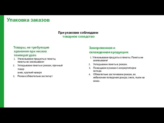 Упаковка заказов Товары, не требующие хранения при низких температурах: Упаковываем продукты