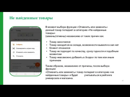 Не найденные товары В момент выбора функции «Отменить или заменить» данный