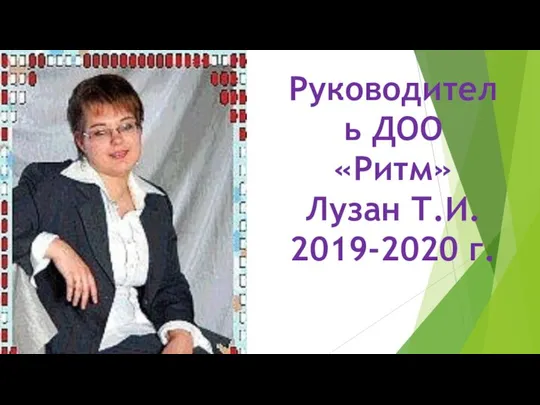 Руководитель ДОО «Ритм» Лузан Т.И. 2019-2020 г.