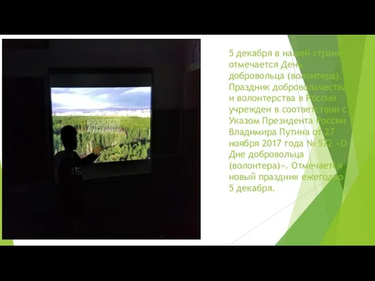 5 декабря в нашей стране отмечается День добровольца (волонтера). Праздник добровольчества