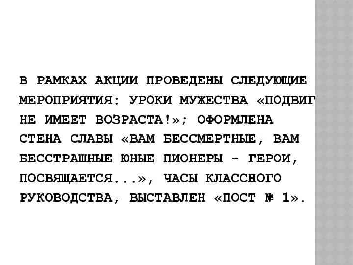 В РАМКАХ АКЦИИ ПРОВЕДЕНЫ СЛЕДУЮЩИЕ МЕРОПРИЯТИЯ: УРОКИ МУЖЕСТВА «ПОДВИГ НЕ ИМЕЕТ