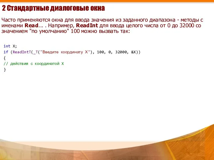 2 Стандартные диалоговые окна Часто применяются окна для ввода значения из