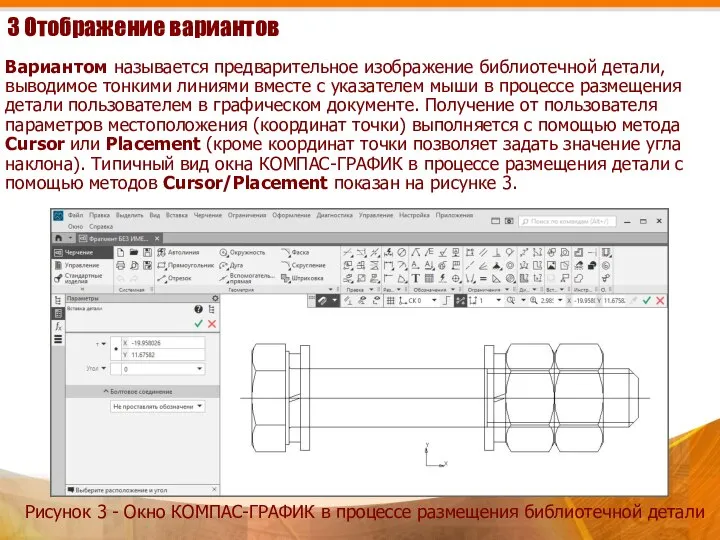 3 Отображение вариантов Вариантом называется предварительное изображение библиотечной детали, выводимое тонкими