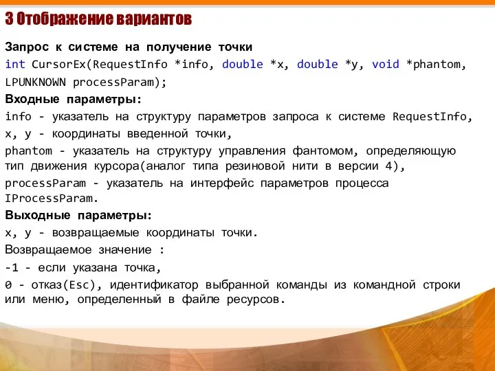 3 Отображение вариантов Запрос к системе на получение точки int CursorEx(RequestInfo