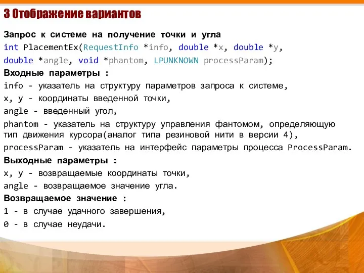 3 Отображение вариантов Запрос к системе на получение точки и угла