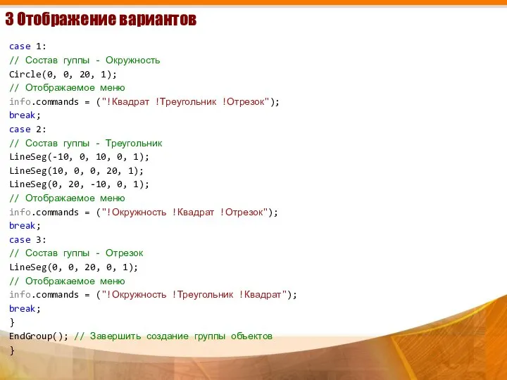 3 Отображение вариантов case 1: // Состав гуппы - Окружность Circle(0,