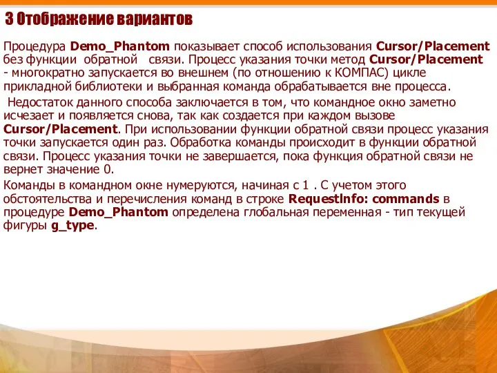 3 Отображение вариантов Процедура Demo_Phantom показывает способ использования Cursor/Placement без функции