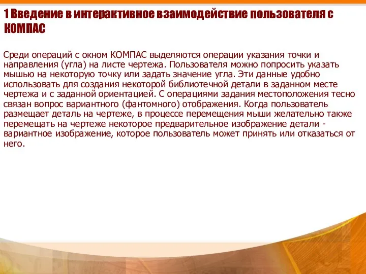 1 Введение в интерактивное взаимодействие пользователя с КОМПАС Среди операций с