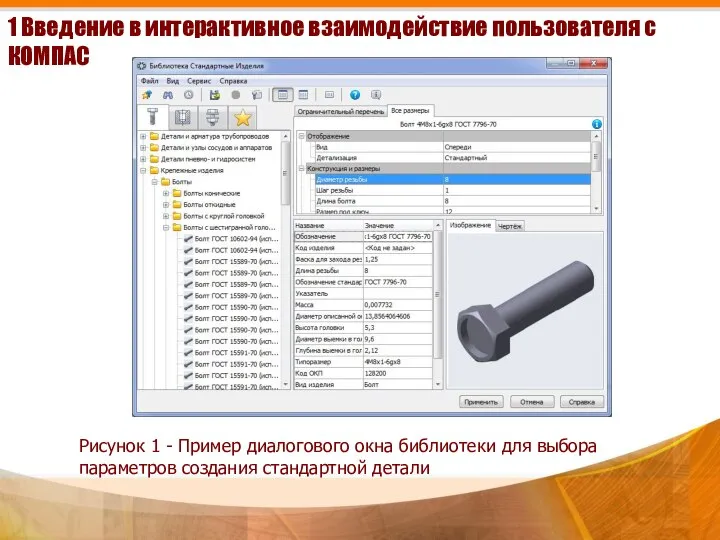 1 Введение в интерактивное взаимодействие пользователя с КОМПАС Рисунок 1 -