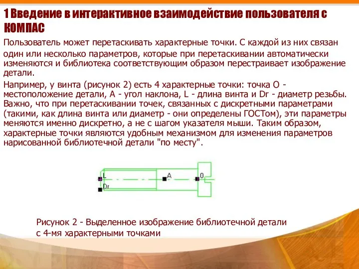 1 Введение в интерактивное взаимодействие пользователя с КОМПАС Пользователь может перетаскивать