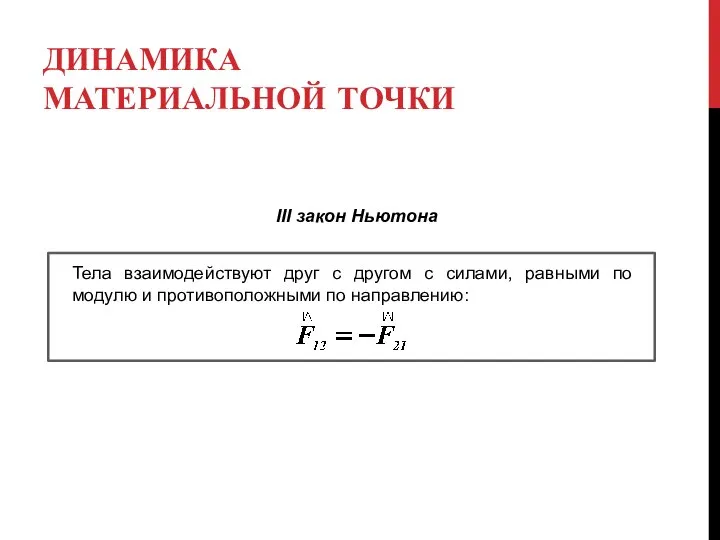 ДИНАМИКА МАТЕРИАЛЬНОЙ ТОЧКИ Тела взаимодействуют друг с другом с силами, равными