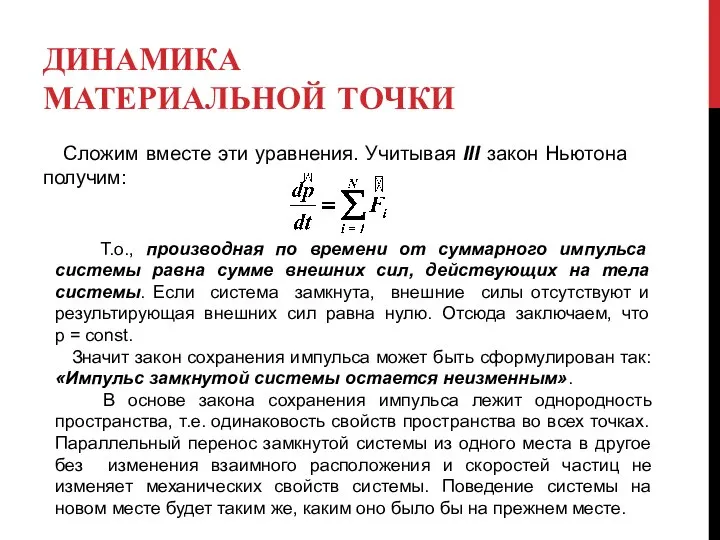 ДИНАМИКА МАТЕРИАЛЬНОЙ ТОЧКИ Сложим вместе эти уравнения. Учитывая III закон Ньютона