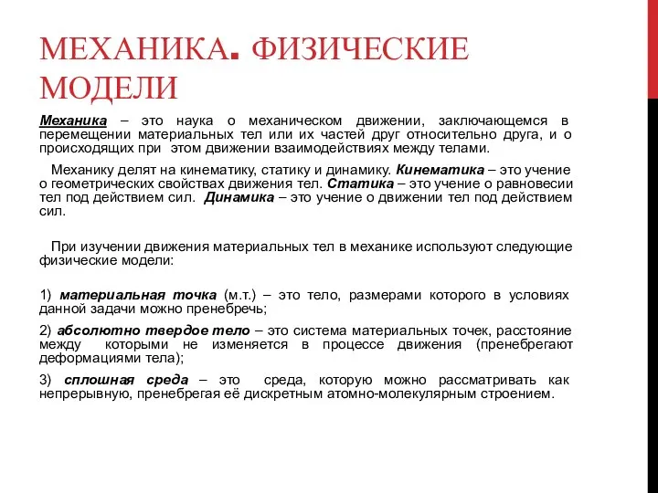 МЕХАНИКА. ФИЗИЧЕСКИЕ МОДЕЛИ Механика – это наука о механическом движении, заключающемся