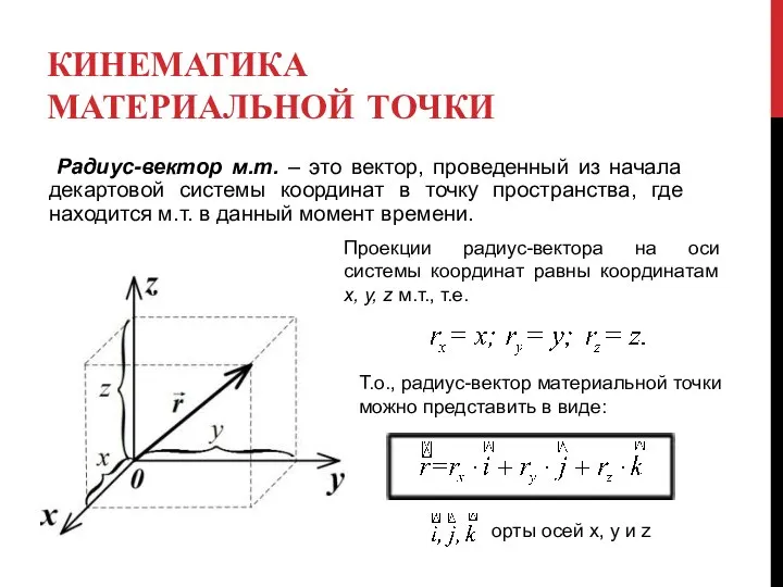 КИНЕМАТИКА МАТЕРИАЛЬНОЙ ТОЧКИ Радиус-вектор м.т. – это вектор, проведенный из начала