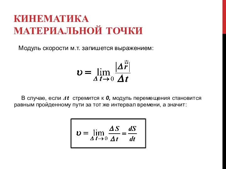 КИНЕМАТИКА МАТЕРИАЛЬНОЙ ТОЧКИ Модуль скорости м.т. запишется выражением: В случае, если