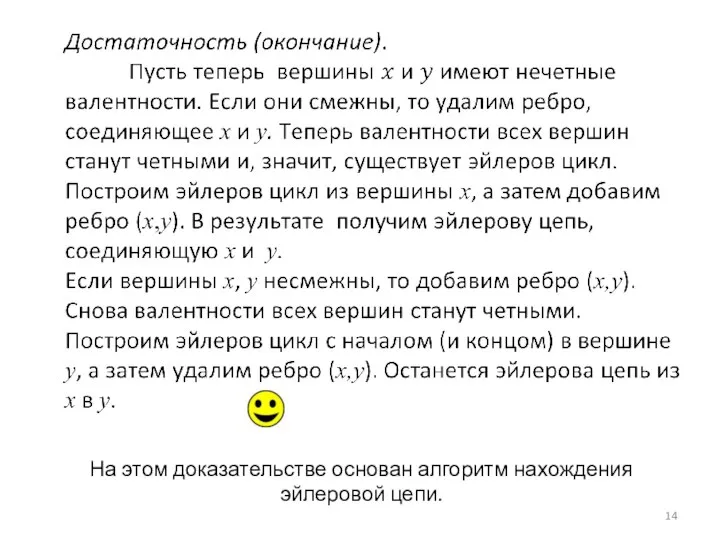 На этом доказательстве основан алгоритм нахождения эйлеровой цепи.