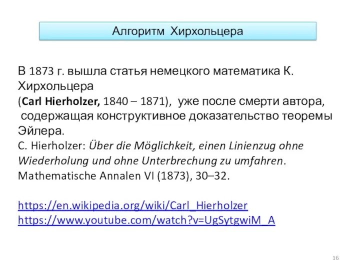 Алгоритм Хирхольцера В 1873 г. вышла статья немецкого математика К. Хирхольцера