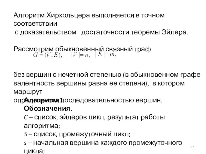 Алгоритм Хирхольцера выполняется в точном соответствии с доказательством достаточности теоремы Эйлера.